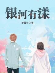 银河的话