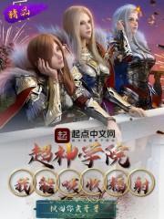 超神学院之我能提取游戏技能