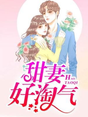 甜妻好凶萌免费阅读全文重生八零