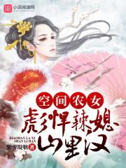空间农女之彪悍辣媳山里汉