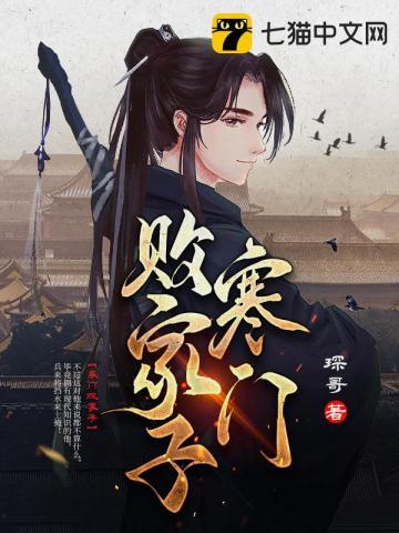 寒门胜女终卷免费阅读