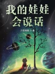 我要一个会说话的娃娃