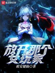 放开那个女孩游戏图鉴
