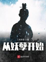 从妖神记开始免费阅读