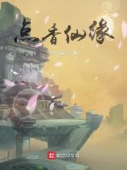 点了仙缘后要经历什么