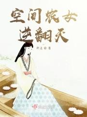 空间农女要逆袭金丹期