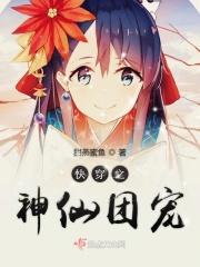 快穿神仙闺女