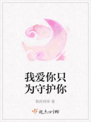 我只想保护你爱护你
