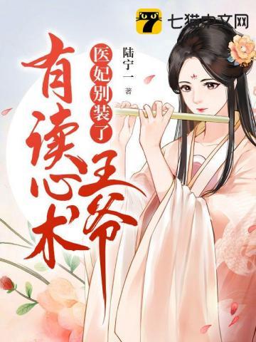 医妃倾城王爷别追我全文免费阅读