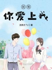 等你来爱我是什么歌