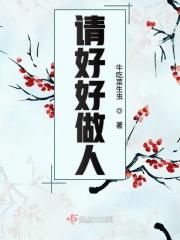 好好做人好好做事什么意思