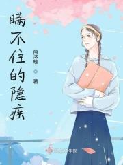 瞒不住你