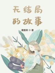 无结局故事的美好