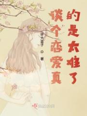 谈恋爱难吗