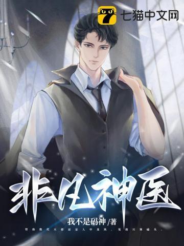 非凡神医李文免费全文阅读