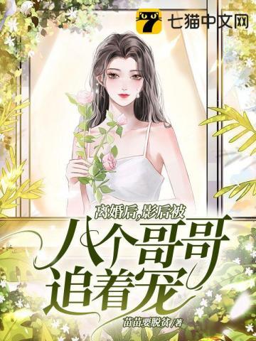 离婚后影帝天天捡垃圾在线全文免费阅读