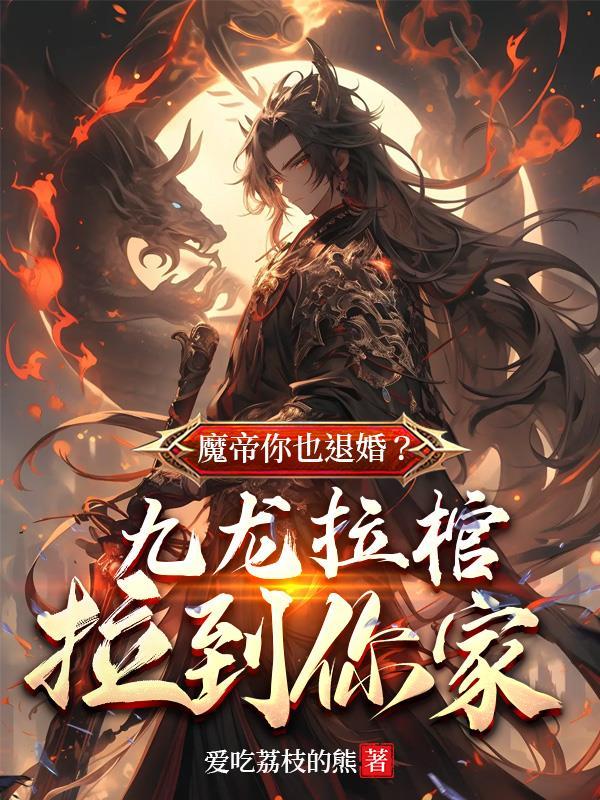 第二章是九龙拉棺的