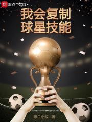我能复制球星技能