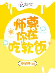 【师尊就爱吃软饭(穿书)】