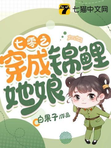 七零之穿成锦鲤她娘宋知青