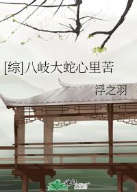 八岐大蛇同人文吧