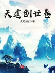 天道创世自选吧