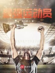 史上最强50运动员