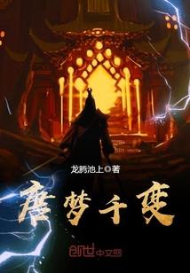 唐梦简介