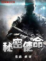 秘密使命高清图片