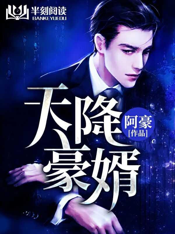 天降豪婿为什么不更新