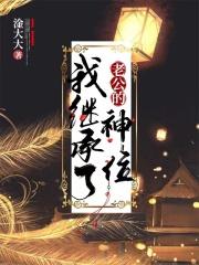 我继承了老公的神位语录