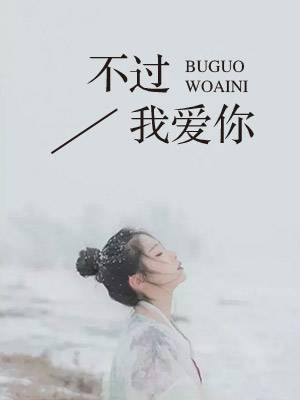 爱不过你我是什么意思