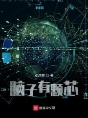 脑子里面长个东西