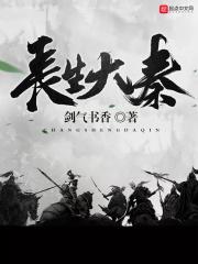 长生大秦免费