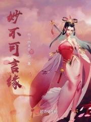 妙不可言的缘分怎么解释