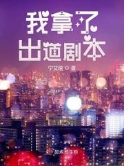我拿到了假剧本