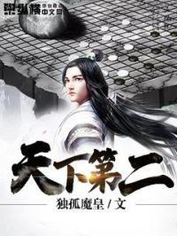 天下第二的