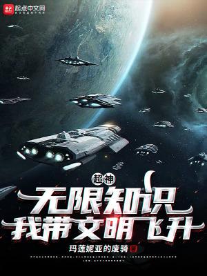 我带文明飞升!玛莲妮