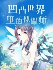傀儡金在凹凸哪一集