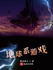 有关地球的游戏