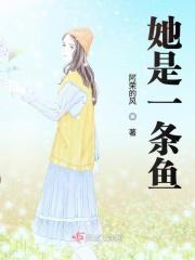它是一条鱼长什么样