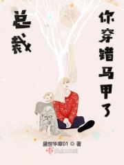 总裁老公你的马甲掉了全文