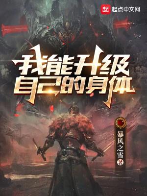 我能升级万物全文