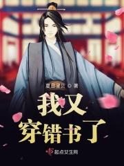 我发现穿错书了