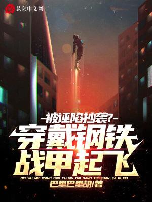 可穿戴钢铁侠战甲