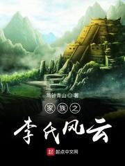 修仙家族之李氏风云顶点