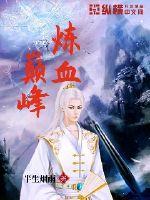 炼巅峰漫画免费阅读