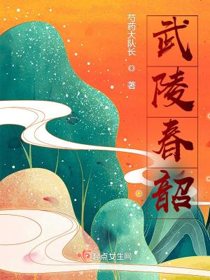 武陵春 歌