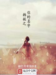 韩娱之你的名字笔趣阁