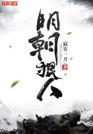 明朝狠人17k